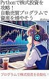 Python Strategy for Stock Investing Increase your assets with automated trading programs: Programmatically automate stock investments (Japanese Edition)