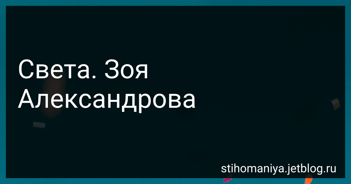 Света. Зоя Александрова preview