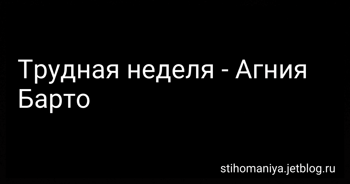 Трудная неделя - Агния Барто image