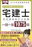 Residential Builders Residential Land and Buildings Quiz 1075 Questions and Answers: A book that thoroughly pursues solidification of the basics the definitive ... real-estate broker exam (Japanese Edition)