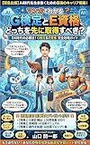 Should I get the G Certification or the E Qualification first: The Winning Strategy for the DX Era The Complete Guide to Mastering the G Certification and E Qualification (Japanese Edition)