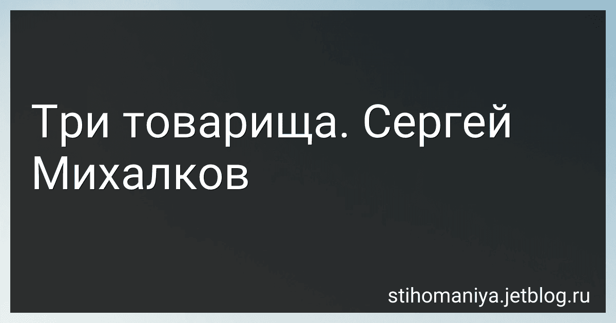 Три товарища. Сергей Михалков preview