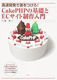CakePHP no kiso to EC saito seisaku nyuÌ„mon : KoÌ„soku kaihatsu de sa o tsukero