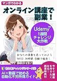 Side Hustle with Online Courses AI Video Automated Passive Income Guide: Manga Guide to Udemy One Week Challenge Strategy ChatGPT Canva Felo Utilization ... (Frog Publishing) (Japanese Edition)