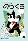 Norakuro DVD-BOX Digitally Remastered [Emotional Animation Library Vol. 61] JAPANESE EDITION