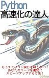 Python Acceleration Guru: No more waiting for script execution How to dramatically speed up your code (Japanese Edition)