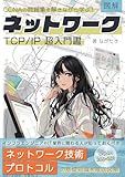 図解 CCNAの問題集を解きながら学ぶ！ネットワーク TCP/IP 超入門書【CCNA200-301】: インフラエンジニアやIT業界に関わる人が知っておくべきネットワーク・プロトコルの基礎知識を徹底図解！ (IT業界超入門書) (Japanese Edition)