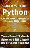 Tips for debugging and optimizing deep learning models in Python - Efficient model evaluation and improvement methods using TensorBoard and PyTorch Lightning - (Japanese Edition)