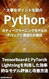 Tips for debugging and optimizing deep learning models in Python - Efficient model evaluation and improvement methods using TensorBoard and PyTorch Lightning - (Japanese Edition)