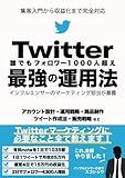 誰でもフォロワー1000人超え　Twitter最強の運用法: インフルエンサーのマーケティング担当が暴露！Twitter集客の入門から稼ぐ所まで完全対応：副業アフィリエイト即日収益化も (Japanese Edition)