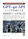 Introduction to the Development of Stock Price Analysis Tools using Edge Generation AI with the GPT-4o API (Japanese Edition)