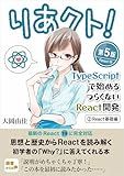 Riakuto Painless React Development with TypeScript Part2 Core React Fundamentals: React Components and Hooks (Japanese Edition)