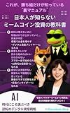A textbook on meme coin investment that Japanese people do not know about: The reversal digital asset strategy you should choose in the age of AI This ... stocks that are soarin (Japanese Edition)