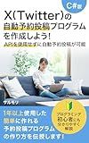 Create an automatic appointment posting program for X Twitter: Automatic appointment posting without API Easy to-build appointment posting program used ... (SNSPrograming) (Japanese Edition)