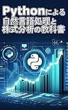 Textbook on Natural Language Processing and Stock Analysis with Python: Uncover Hidden Investment Insights Practical Introduction to Natural Language Processing ... Articles in Investing (Japanese Edition)