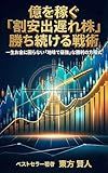 Making Millions with Undervalued Stocks: The Strategy for Consistent Wins: Never Worry About Money Again: The Simple Path to Ultimate Victory The Stock ... Series (Toho Bunko) (Japanese Edition)