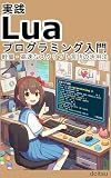 Introduction to Practical Lua Programming: How to make the most of a lightweight fast scripting language (Japanese Edition)