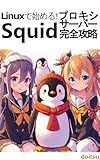 Getting Started with Linux Squid Proxy Server Complete Strategy (Japanese Edition)