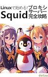 Getting Started with Linux Squid Proxy Server Complete Strategy (Japanese Edition)