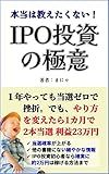 Secrets of IPO investment: How to make money with IPO stocks that you really dont want to teach Investment Practical series (jissenbunko) (Japanese Edition)