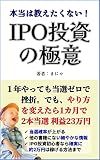 Secrets of IPO investment: How to make money with IPO stocks that you really dont want to teach Investment Practical series (jissenbunko) (Japanese Edition)