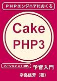 phpengineerniokurucakephpthreeyosyunyumon: versionsantenhatitaiou (Japanese Edition)