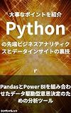 Tips for advanced business analytics and data insights in Python - An analysis tool for data-driven decision making that combines Pandas and Power BI - (Japanese Edition)