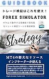 MT4 Trade Verification Tool Forex Simulator Guidebook (Japanese Edition)
