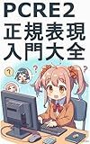 PCRE2 Regular Expressions: A Comprehensive Guide: A guide to regular expressions covering everything from C language to modern Unicode (Japanese Edition)