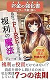 The magic of compound interest to achieve FIRE in the shortest time possible: Compound interest is not just for investments The 7 rules I use to keep growing ... Money Enhancement Book (Japanese Edition)