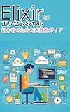 Elixir Essentials: A Practical Guide for Beginners (Japanese Edition)