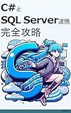 Mastering C sharp and SQL Server Integration: The Path to Mastering Data Operations From ADO dot NET to Entity Framework Core (Japanese Edition)