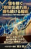 Making Millions with Undervalued Stocks: The Strategy for Consistent Wins: Never Worry About Money Again: The Simple Path to Ultimate Victory The Stock ... Series (Toho Bunko) (Japanese Edition)