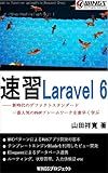 Quick Master Laravel 6 Sokushu (Japanese Edition)