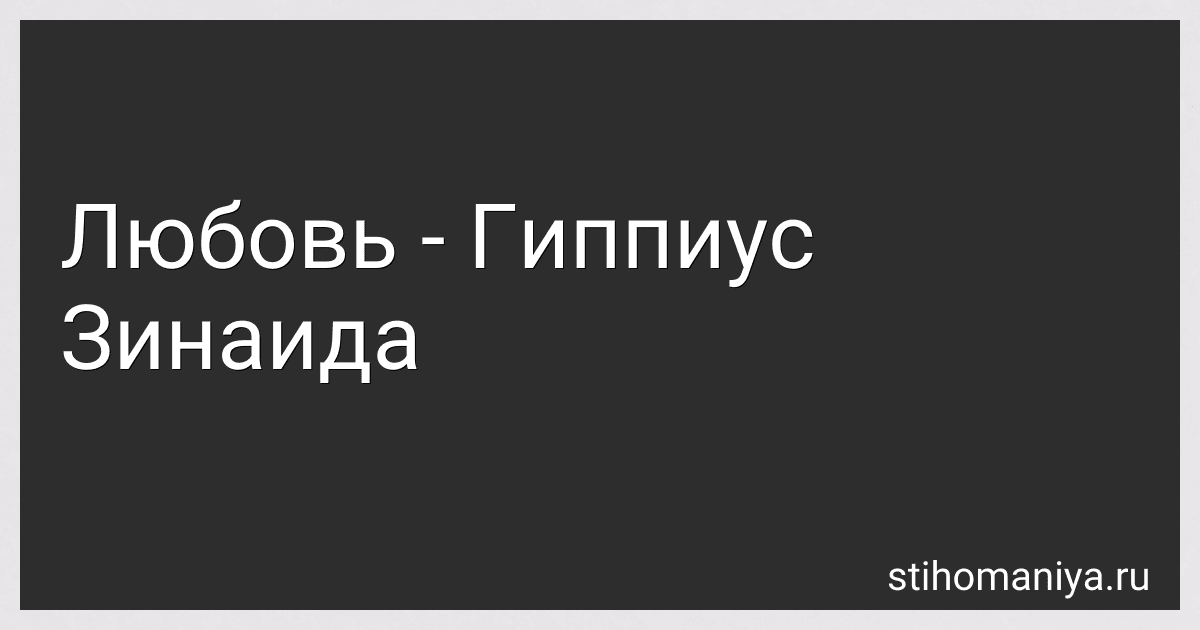 Любовь - Гиппиус Зинаида preview