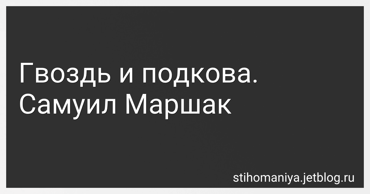 Гвоздь и подкова. Самуил Маршак preview