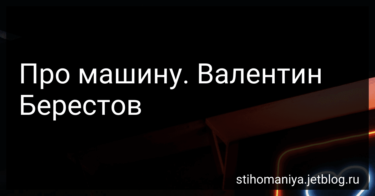 Про машину. Валентин Берестов preview