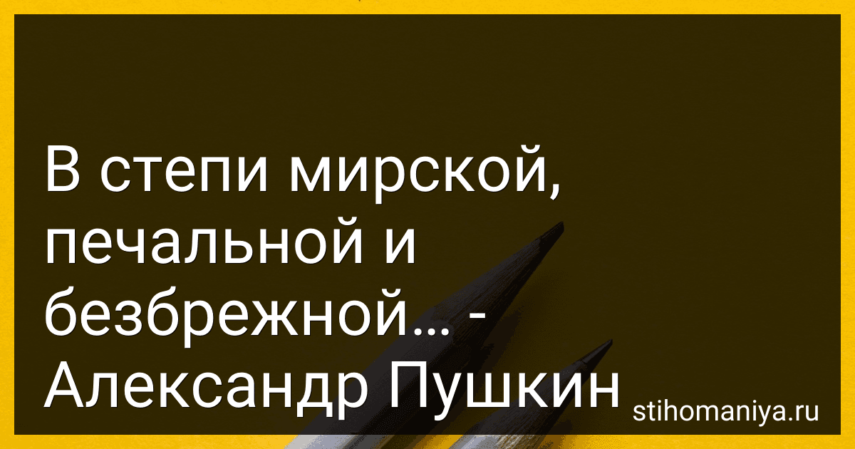 В степи мирской, печальной и безбрежной… - Александр Пушкин preview