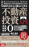 Real Estate Investment for Beginners: Lessons from Rich Dad: Revealing the Secrets of Real Estate Strategies That Can Make You Wealthy Even with Zero Capital ... (MEDIA WAVE PUBLISHING) (Japanese Edition)