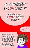 A book to read before meeting with real estate agents Kindle Renovation Series (Chikirin Books) (Japanese Edition)