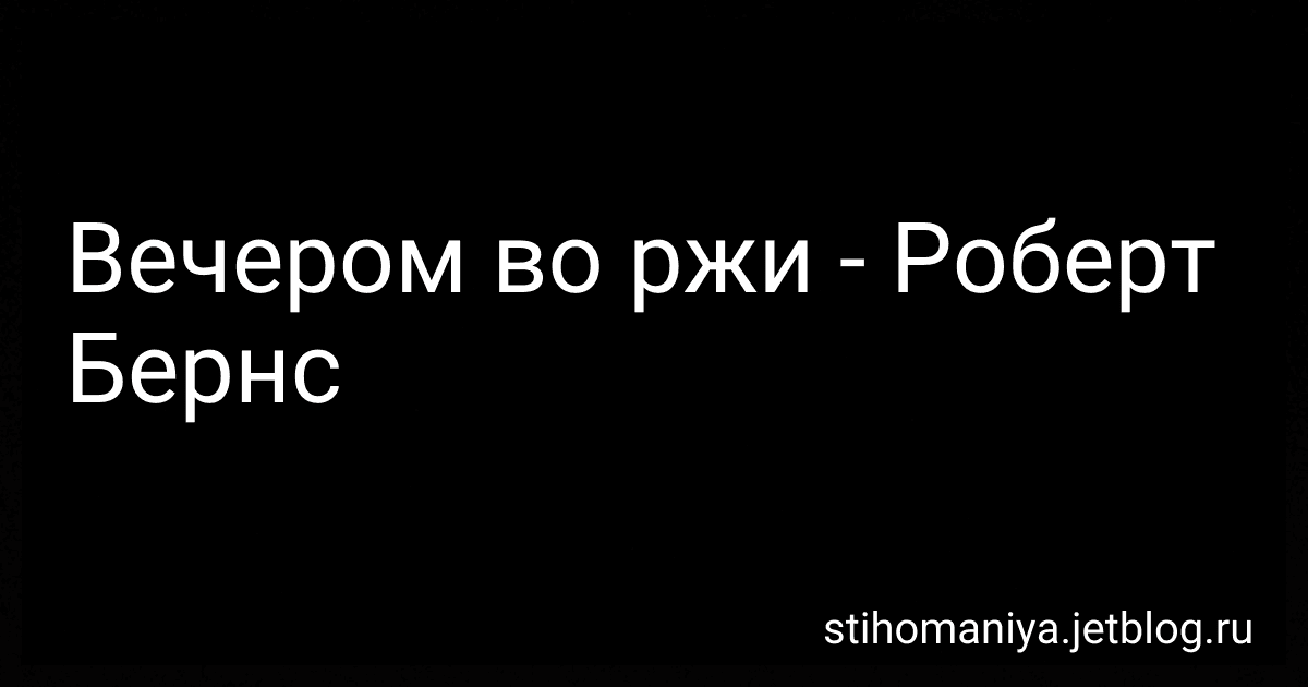 Вечером во ржи - Роберт Бернс preview