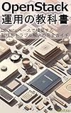 Textbook of OpenStack Operations: The Complete Guide to Monitoring and Troubleshooting Built on Ubuntu (Japanese Edition)