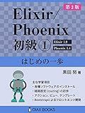 Elixir/Phoenix Primer Volume 1 Third Edition: The first step (OIAX BOOKS) (Japanese Edition)