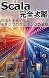 The Complete Guide to Scala: The Essence of Modern Programming in Theory and Practice (Japanese Edition)