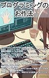 Programming etiquette: Cross-curricular learning of best practices in various languages all at once Become a language professional with this book (Japanese Edition)