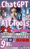ChatGPT vs All Tools Comprehensive Shortening Revolution AI was 90% Prompt after all very beginners level: Anything from graphing to image generation in 10% of the time GPT series (Japanese Edition)