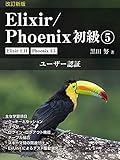 Elixir/Phoenix Primer Volume 5 Revised Edition: User Authentication Elixir/Phoenix Primer Revised Edition (OIAX BOOKS) (Japanese Edition)
