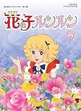 Animation - Omoide No Anime Library Dai 15 Shu Hana No Ko Lunlun DVD Box Digitally Remastered Edition Part2 (Low-Priced Edition) (3DVDS) [Japan DVD] BFTD-79