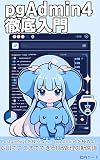 pgAdmin4 The Definitive Guide: Mastering the Ultimate PostgreSQL Management Tool Database Administration Techniques for Smart GUI-Based Database Management (Japanese Edition)