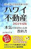 Hawaii Real Estate Study Book : This is All You Need (Japanese Edition)